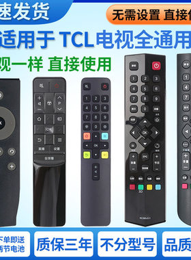 适用TCL电视机遥控器原装通用RC801L RC260JC11 07DC12万能摇控板
