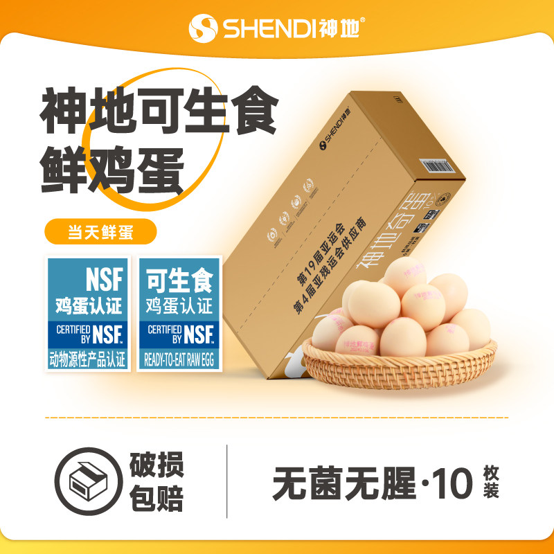 神地鸡蛋鲜鸡蛋 无腥无菌可生食奇蛋溏心蛋火锅寿喜锅20枚,水产肉类/新鲜蔬果/熟食,鸡蛋,淘宝优惠券,粉丝福利购,淘宝优惠卷