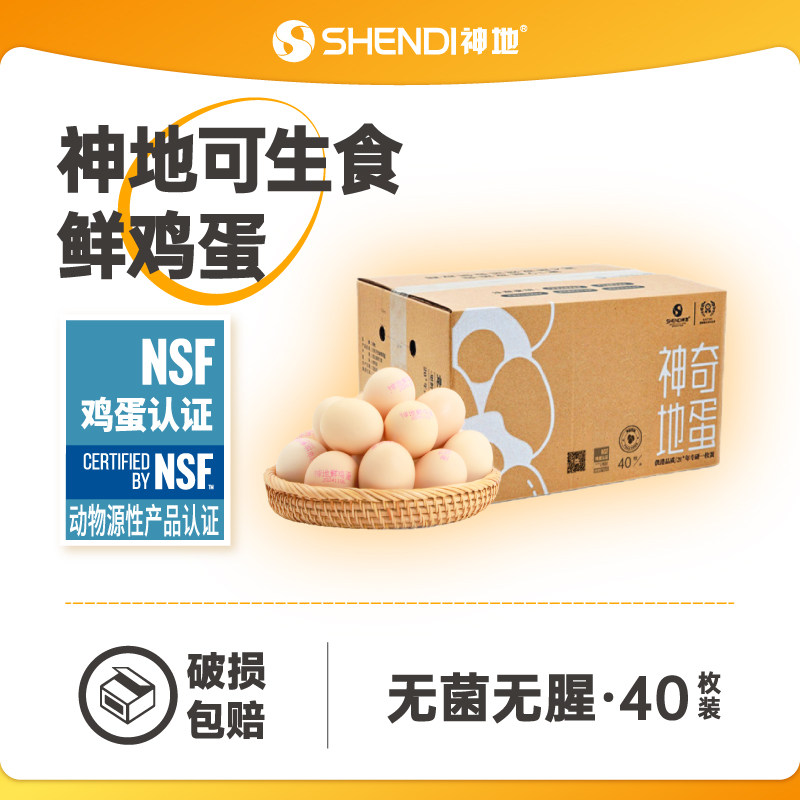 神地奇蛋可生食鸡蛋奇蛋当日鲜蛋无菌无腥40枚/箱营养丰富礼盒装,水产肉类/新鲜蔬果/熟食,鸡蛋,淘宝优惠券,粉丝福利购,淘宝优惠卷