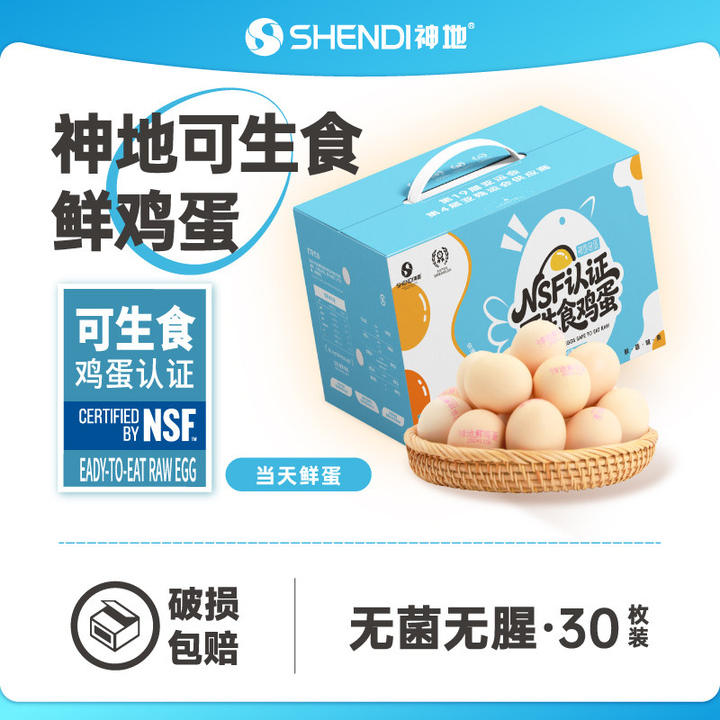 神地鸡蛋无腥无菌可生食鸡蛋溏心蛋奇蛋鲜鸡蛋礼盒30枚礼盒,水产肉类/新鲜蔬果/熟食,鸡蛋,淘宝优惠券,粉丝福利购,淘宝优惠卷
