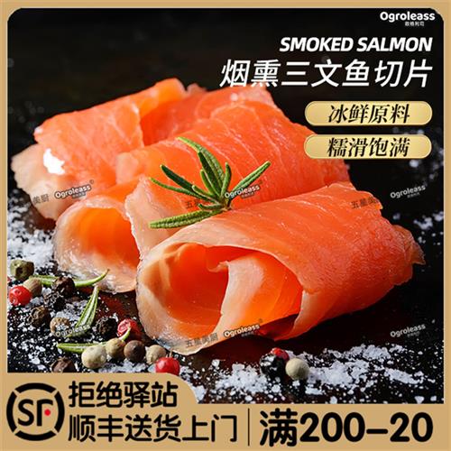 Ogroleass欧格利司烟熏三文鱼 新鲜冰鲜原料制作150g中段Salmon怎么样,好用不?