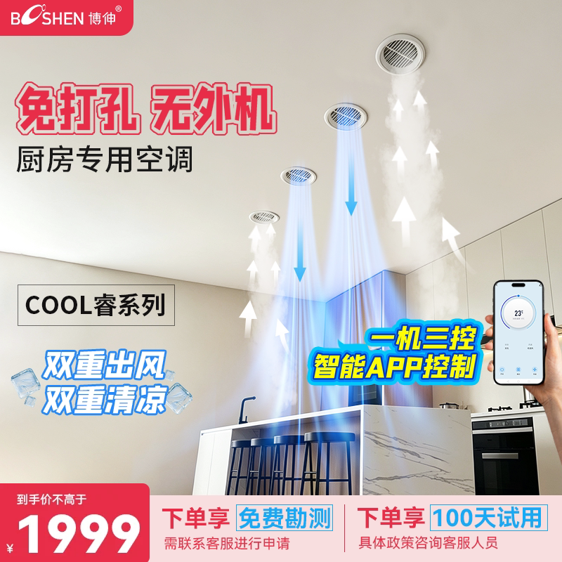 博伸厨房空调「APP控制」免打孔【无外机】省电防油烟强制冷空调