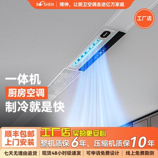 博伸COOL风厨房空调制冷机家用嵌入吸顶隐藏一体式无外机厨房空调