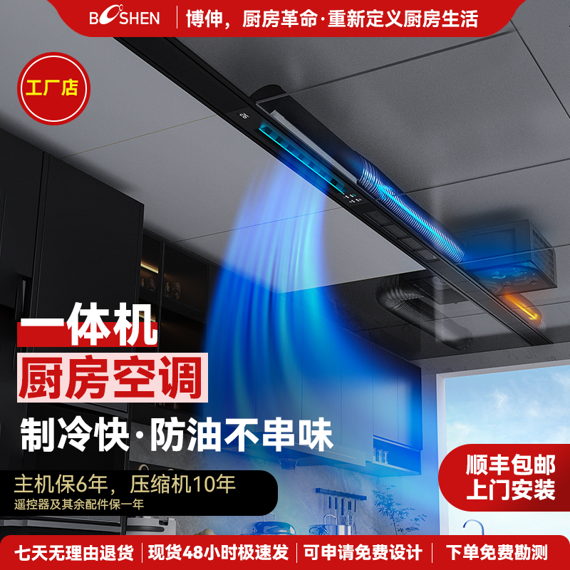 博伸COOL家厨房空调制冷机可带照明嵌入式一体式无外机厨房空调