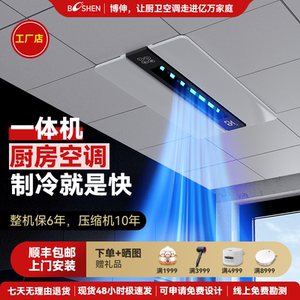博伸酷翼厨房不怕油制冷机老改新厨房空调吊顶单冷厨房专用空调