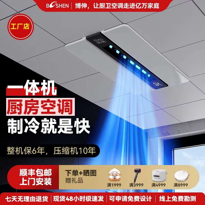 博伸酷翼厨房不怕油制冷机老改新厨房空调吊顶单冷厨房专用空调