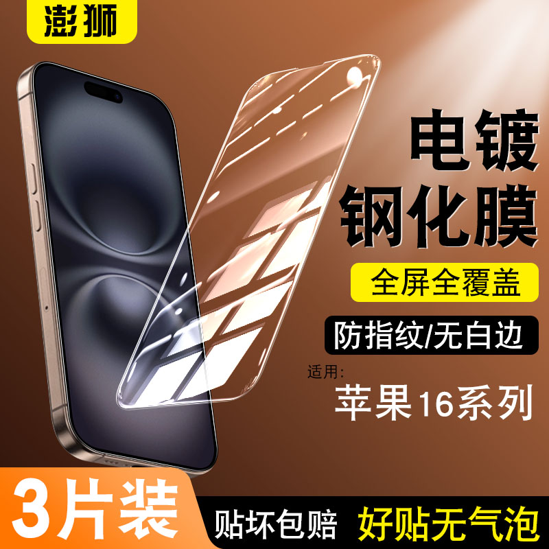 苹果16钢化膜超清电镀防爆无白边