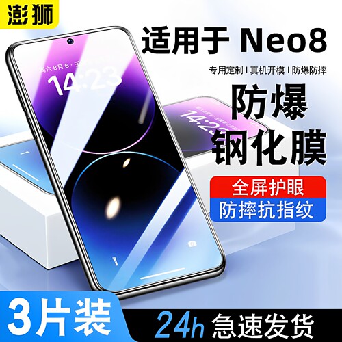IQOONeo8钢化膜高清防爆防摔护眼