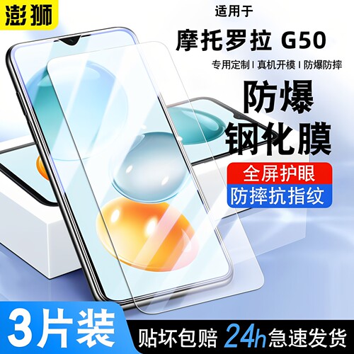 摩托罗拉motoG50钢化膜高清防爆