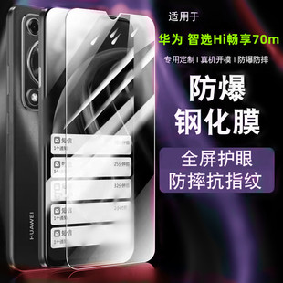 适用华为智选Hi畅享70m钢化膜全屏覆盖高清WIKOHi畅享70m5G玻璃防窥抗蓝光护眼MKY AN20贴膜手机膜防爆保护膜