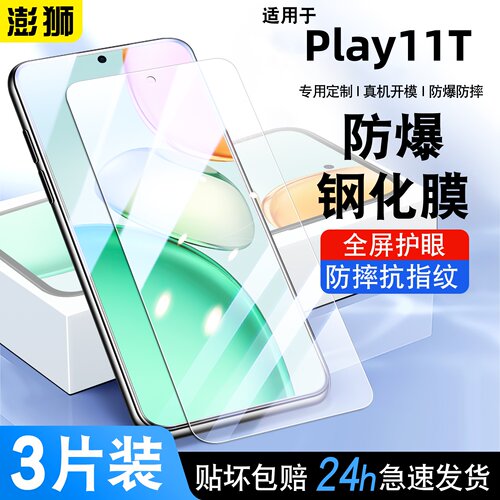 荣耀Play11T高清防爆钢化膜
