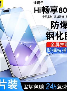 适用华为Hi畅享80pro钢化膜全屏高清防爆hi畅享80pro手机膜防摔抗蓝光护眼SHR-AN00贴膜HI畅享80PRO保护膜5G