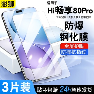 适用华为Hi畅享80pro钢化膜全屏高清防爆hi畅享80pro手机膜防摔抗蓝光护眼SHR AN00贴膜HI畅享80PRO保护膜5G