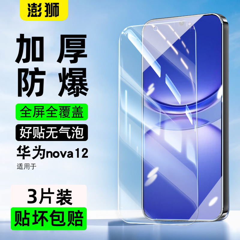 华为nova12华为钢化膜加厚防爆