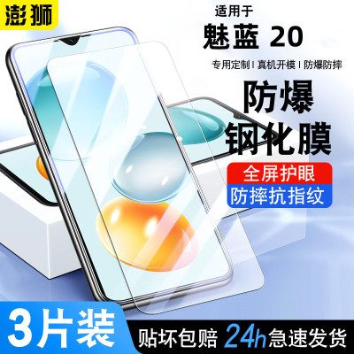 高清防爆魅族钢化膜魅蓝20防窥膜