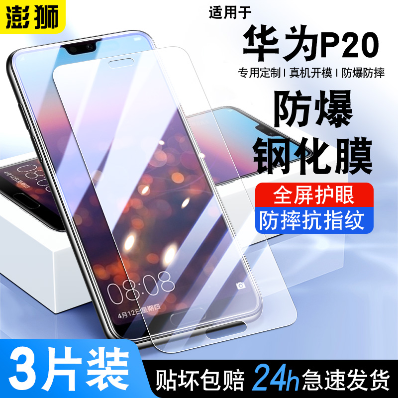 全屏华为P20钢化膜高清防爆防摔