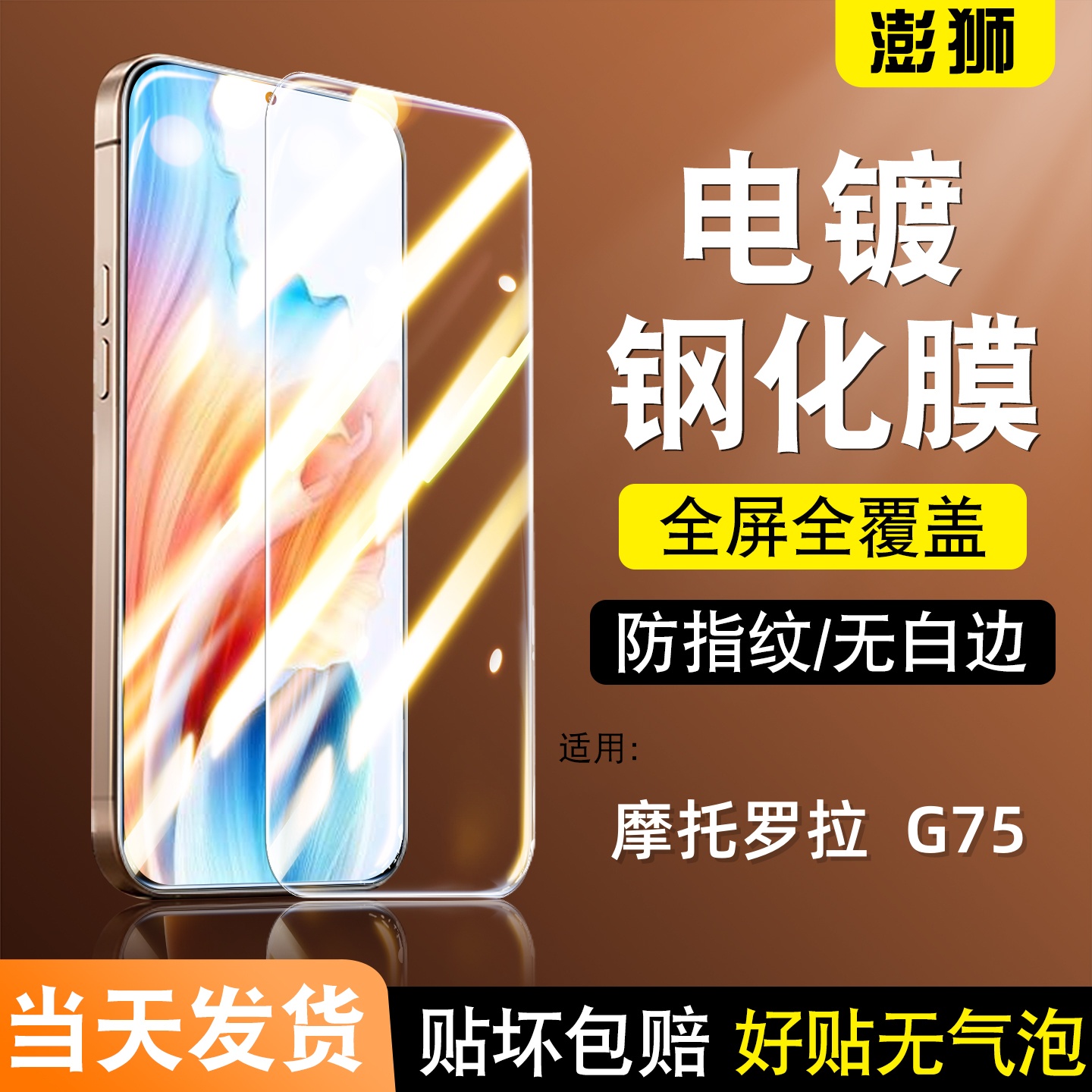 适用motoG75电镀防爆超清钢化膜