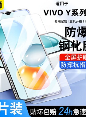适用vivoY97钢化膜全屏vivoY93/Y95/Y3高清防摔Y5S/Y33T/36C手机膜vivoY35M/Y10抗蓝光防爆Y100防窥5G保护膜