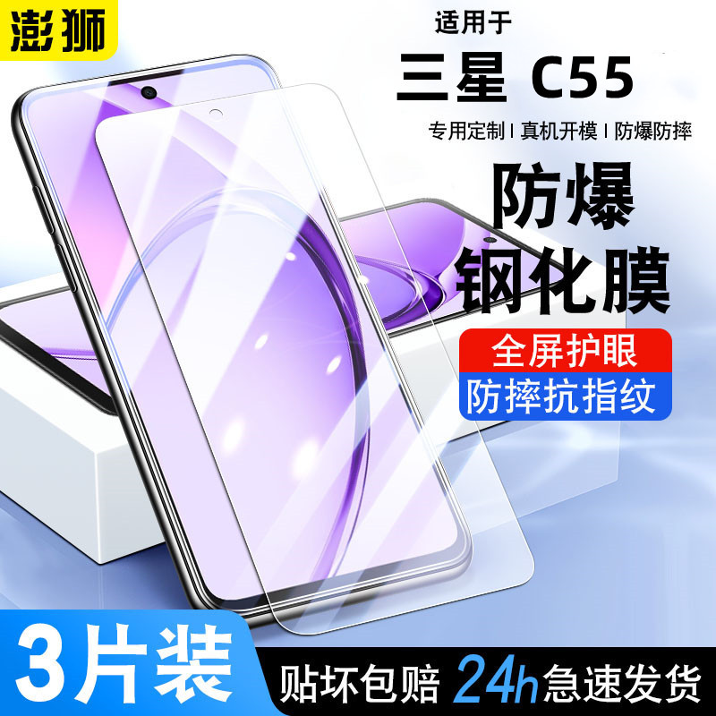 三星GalaxyC55钢化膜高清防窥膜