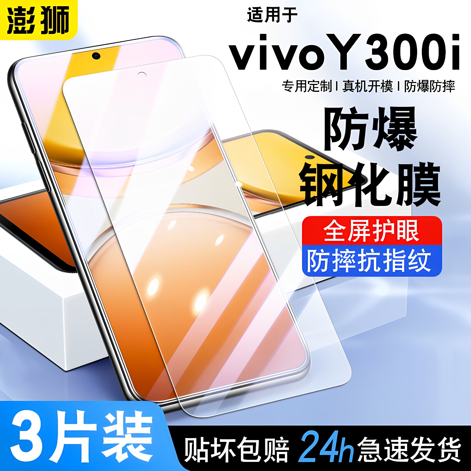 适用vivoy300i钢化膜全屏覆盖高清防爆VIVOY300T手机膜Y100i防摔Y500护眼V2444A玻璃Y200GT贴膜Y300c保护膜5G