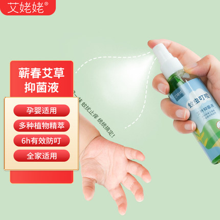 艾草花露水抑菌液喷雾防蚊叮咬婴儿宝宝儿童户外便携液花露水
