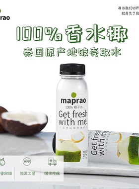 maprao麦普劳椰子水235ml*8瓶装泰国香水HPP椰青果汁冷冻包邮