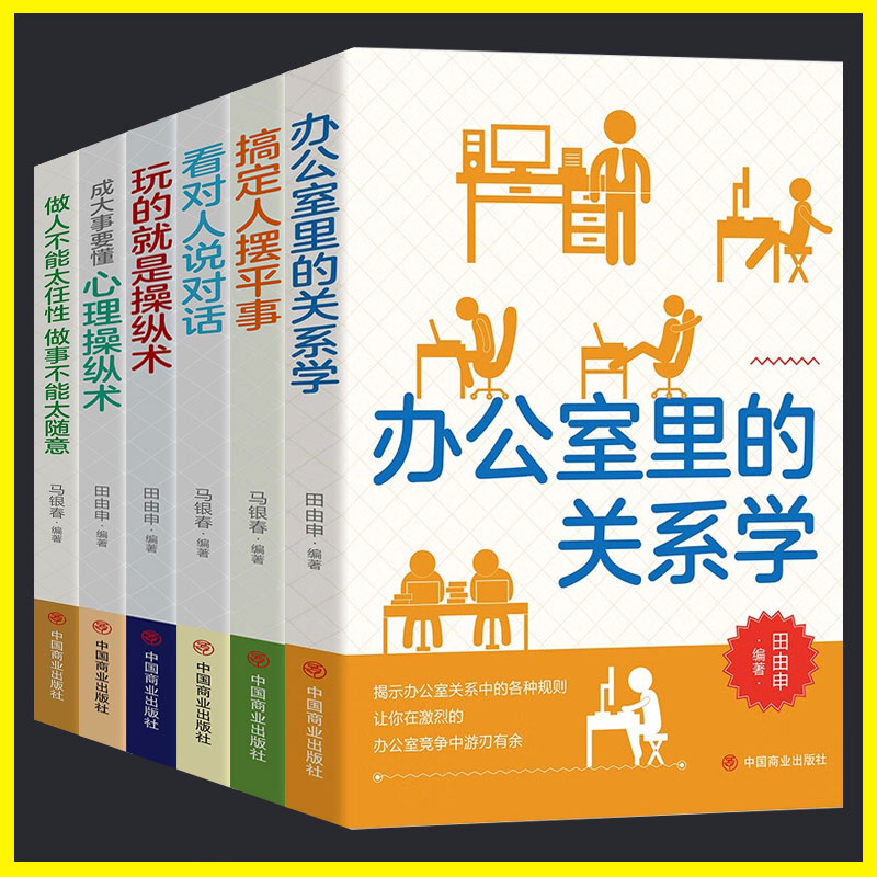 人际关系成功励志书籍【6册】成功励志智慧谋略自我实现人际关系