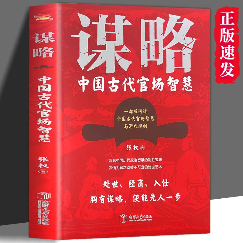 谋略中国古代官场智慧 直击人心的底层逻辑职场生存法则