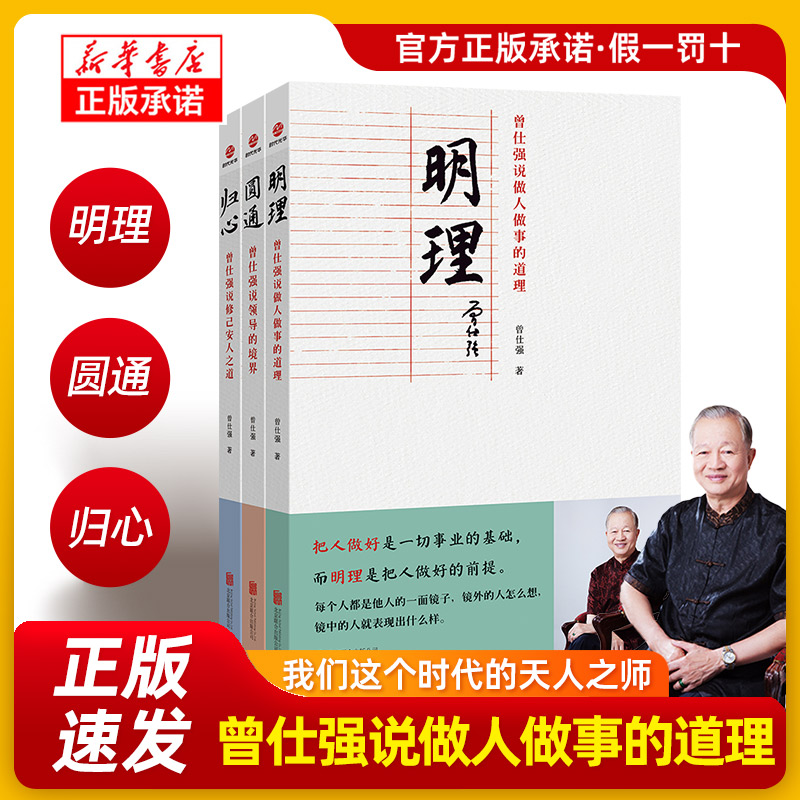 正版现货曾仕强说中国人系列归心圆通明理全三册做人做事道理-封面