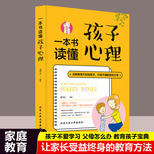 一本书读懂孩子心理  正版没有教不好的孩子只有不懂教育的家庭教