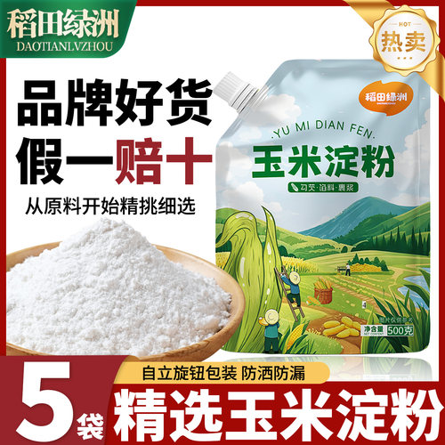 稻田绿洲玉米淀粉500g自立旋钮盖烘焙原料食烘焙油炸勾芡蛋糕