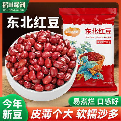 稻田绿洲优质红豆东北红豆优质红小豆薏米赤小豆五谷杂粮粥营养豆