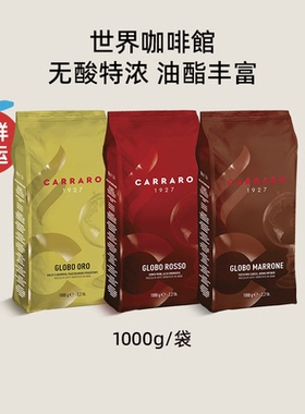 CARRARO卡乐罗咖啡豆意式拼配深烘浓郁1000g意大利原装进口黑咖啡