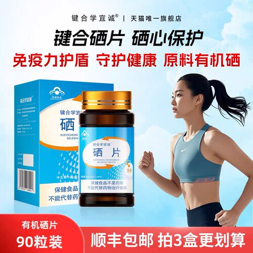 JH键合有机硒片女性密友硒片补硒