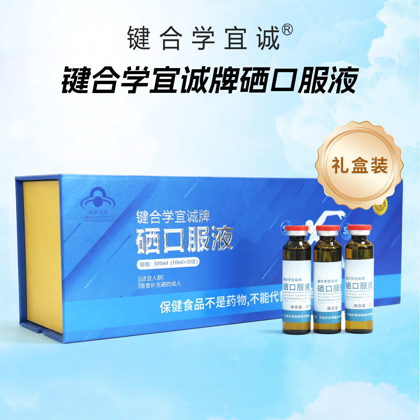 【礼盒装】键合学宜诚牌硒口服液