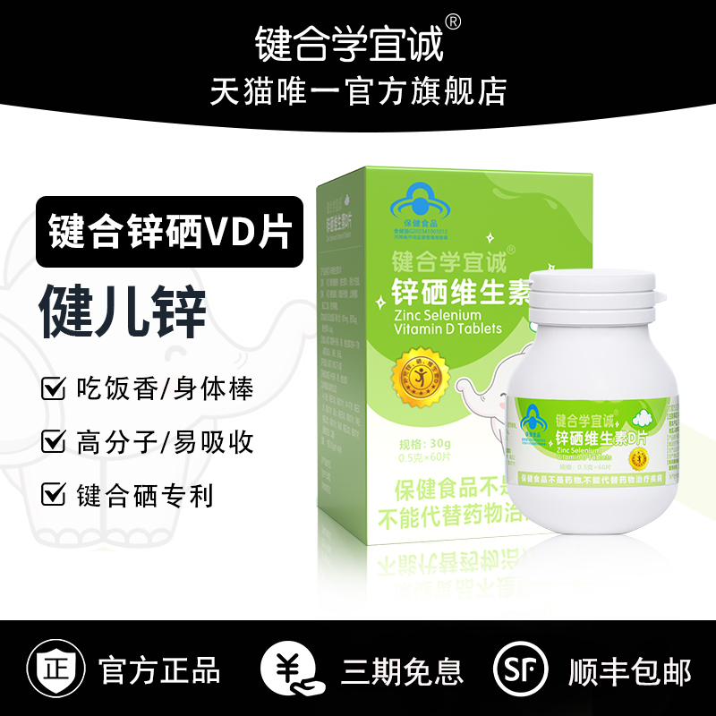 键合锌片健儿锌儿童锌硒维生素D片