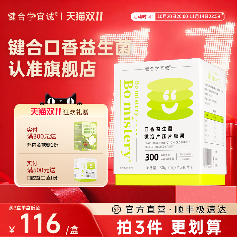 键合口腔益生菌清新成人微泡片压片糖果口气异味持久口香炮弹健和