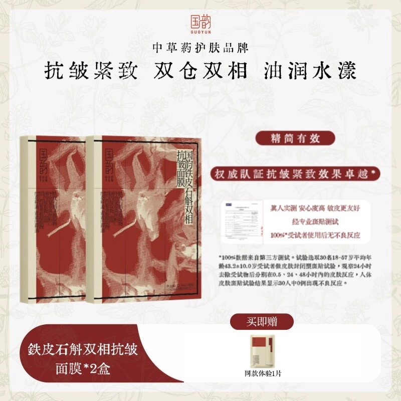 国韵铁皮石斛抗皱面膜抗皱补水
