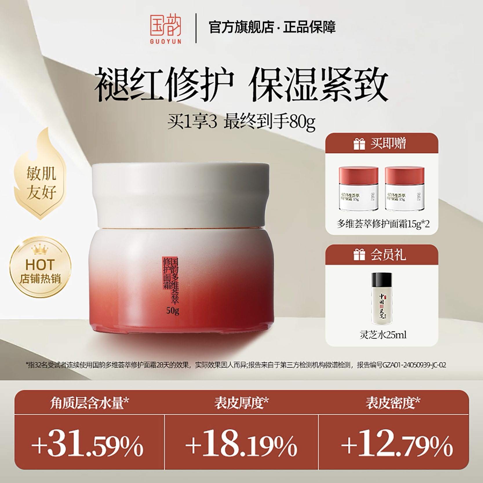 【红鹤陈易欣推荐】【国韵养气霜】本草古方修护面霜28天养厚屏障