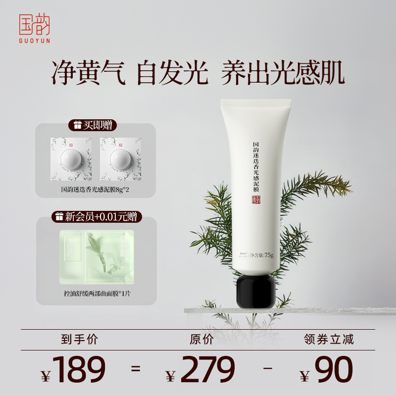 国韵迷迭香面部油皮舒缓清洁泥膜涂抹式面膜补水保湿紧致收缩毛孔