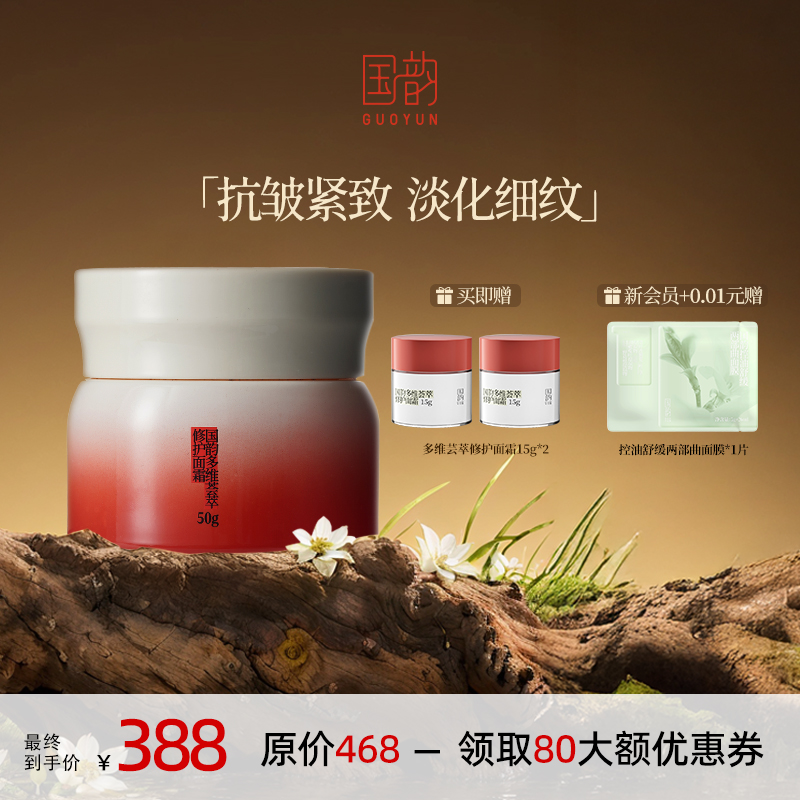 国韵多维荟萃修护面霜抗皱紧致