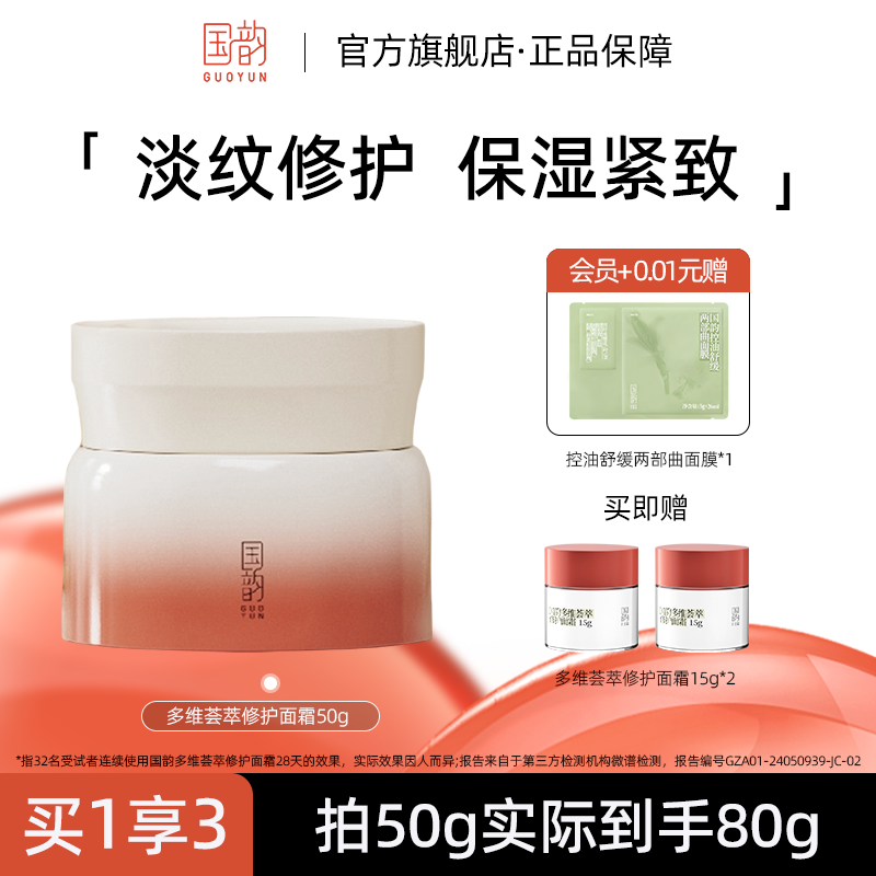 国韵多维荟萃修护面霜抗皱紧致