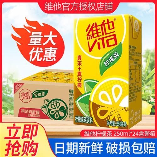 维他柠檬茶24盒维他柠檬茶饮料250ml*24盒整箱特批价网红茶饮料