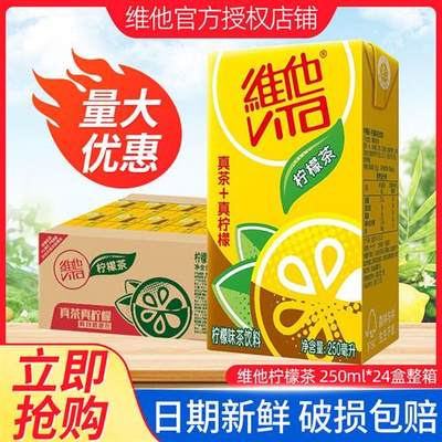 维他柠檬茶24盒 维他柠檬茶饮料250ml*24盒整箱特批价网红茶饮料