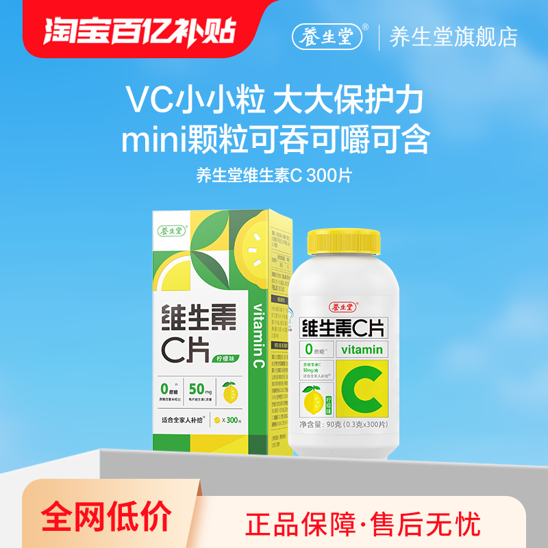 【百补专享】养生堂维生素c咀嚼片300粒柠檬味vc官方正品好吃的店