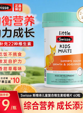 Swisse斯维诗儿童复合维生素咀嚼片b族钙锌矿物质补充免疫力60片
