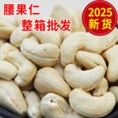 店特级 发官方好吃 原味生腰果仁2025年新货整箱5斤装 干果坚果批