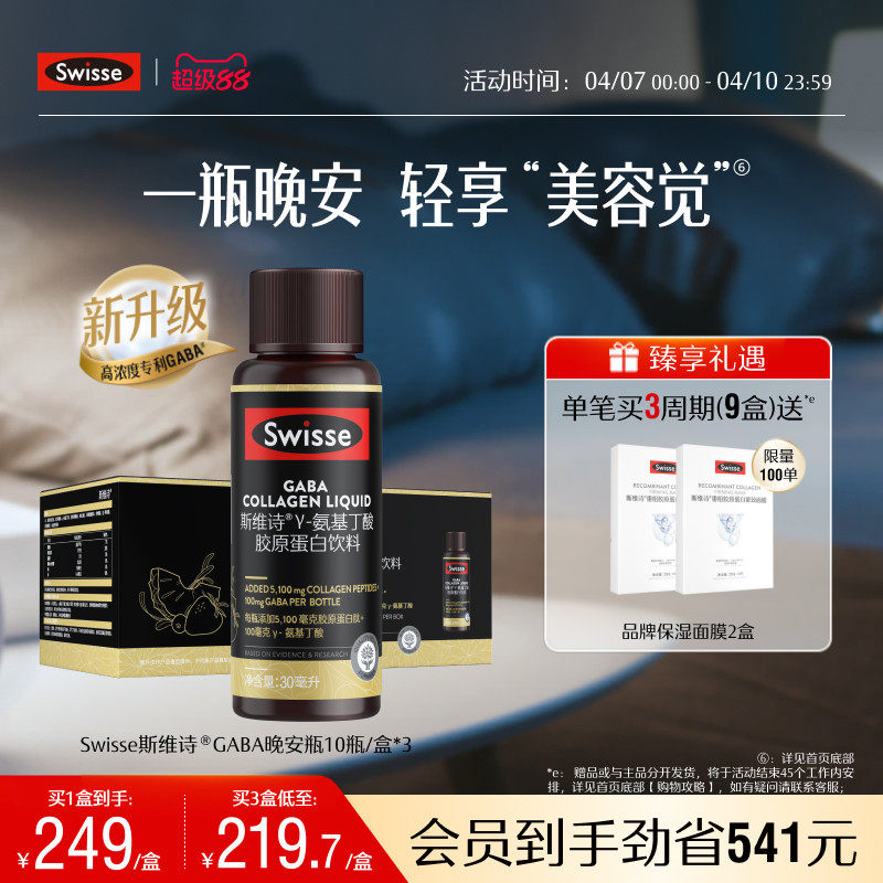 【热巴推荐】Swisse斯维诗GABA晚安瓶胶原蛋白肽玻尿酸保健品饮品