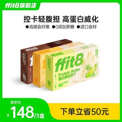 ffit8蛋白质威化饼干夹心脆饼高蛋白健康下午茶零食营养好吃