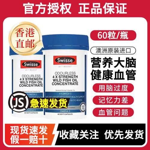 【香港直邮】swisse深海四倍鱼油omega3高浓度成人鱼油软胶囊女